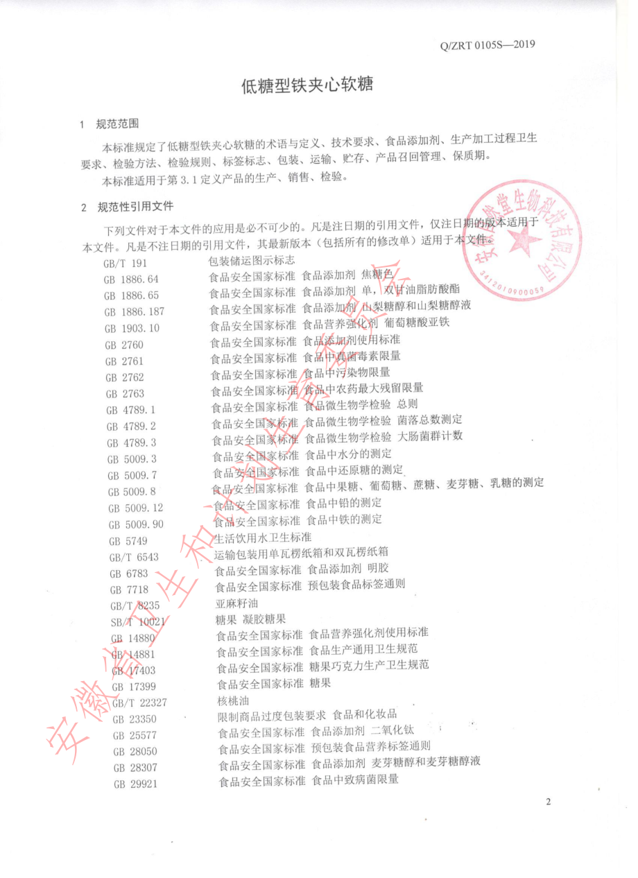 QZRT 0105 S-2019 低糖型铁夹心软糖.pdf_第3页