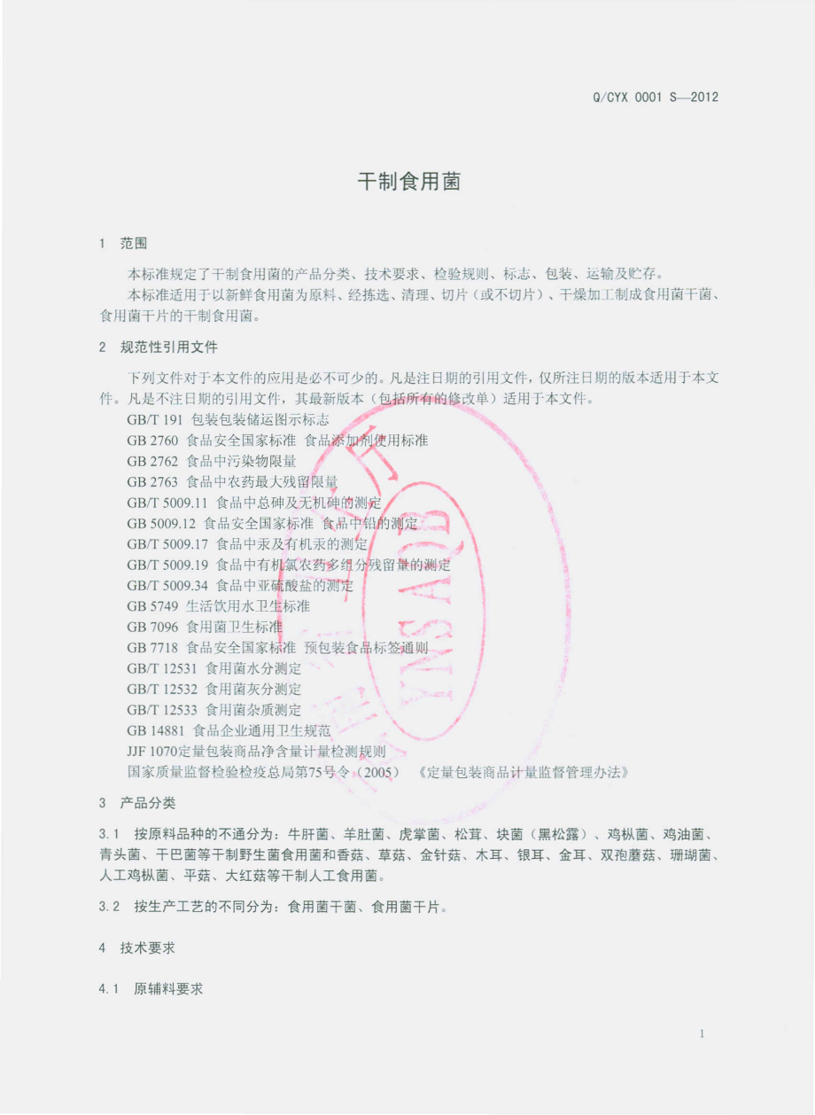 QCYX 0001 S-2012 干制食用菌.pdf_第3页