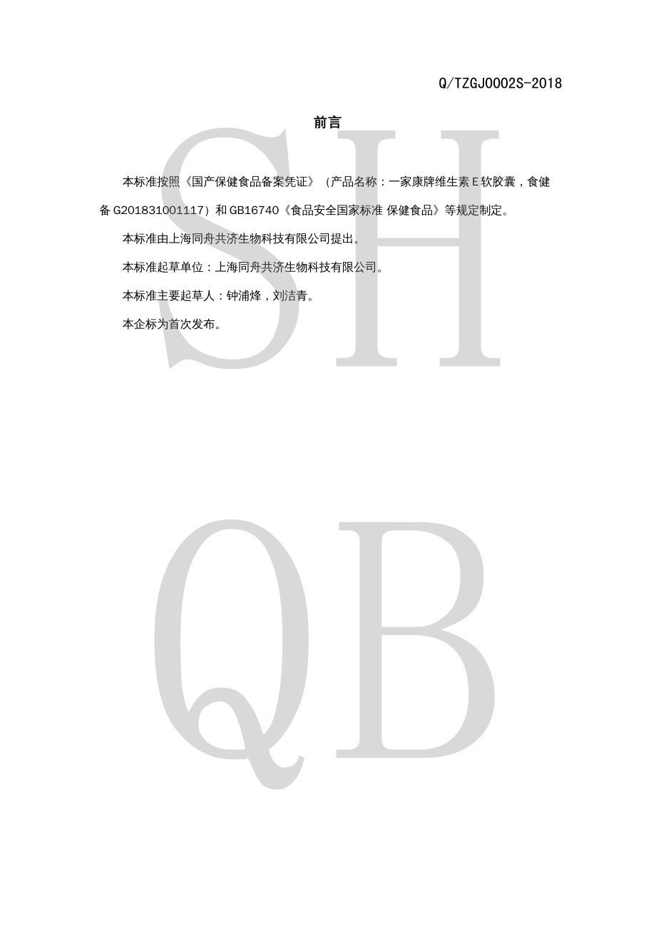 QTZGJ 0002 S-2018 一家康牌维生素E软胶囊.pdf_第2页