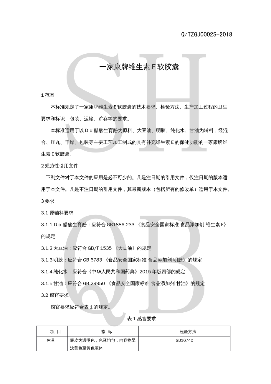 QTZGJ 0002 S-2018 一家康牌维生素E软胶囊.pdf_第3页