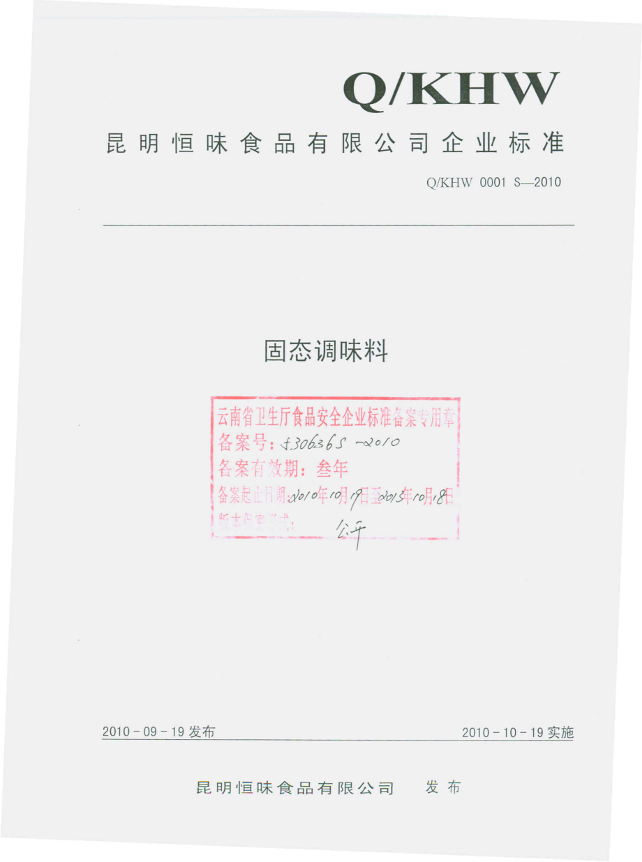 QKHW 0001 S-2010 固态调味料.pdf_第1页