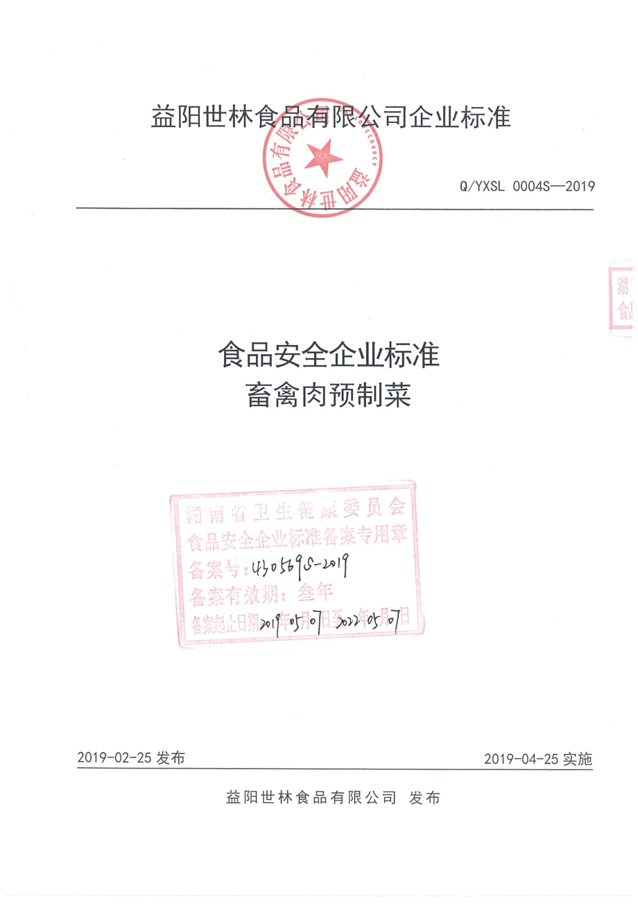 QYXSL 0004 S-2019 畜禽肉预制菜.pdf_第1页