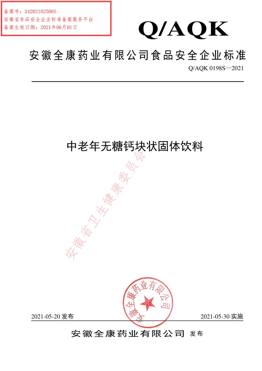 QAQK 0198 S-2021 中老年无糖钙块状固体饮料.pdf_第1页