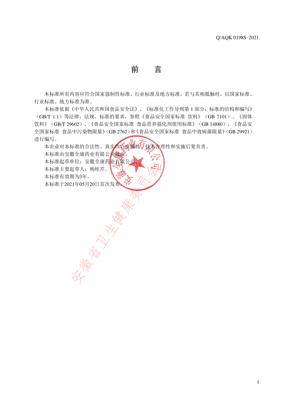 QAQK 0198 S-2021 中老年无糖钙块状固体饮料.pdf_第2页