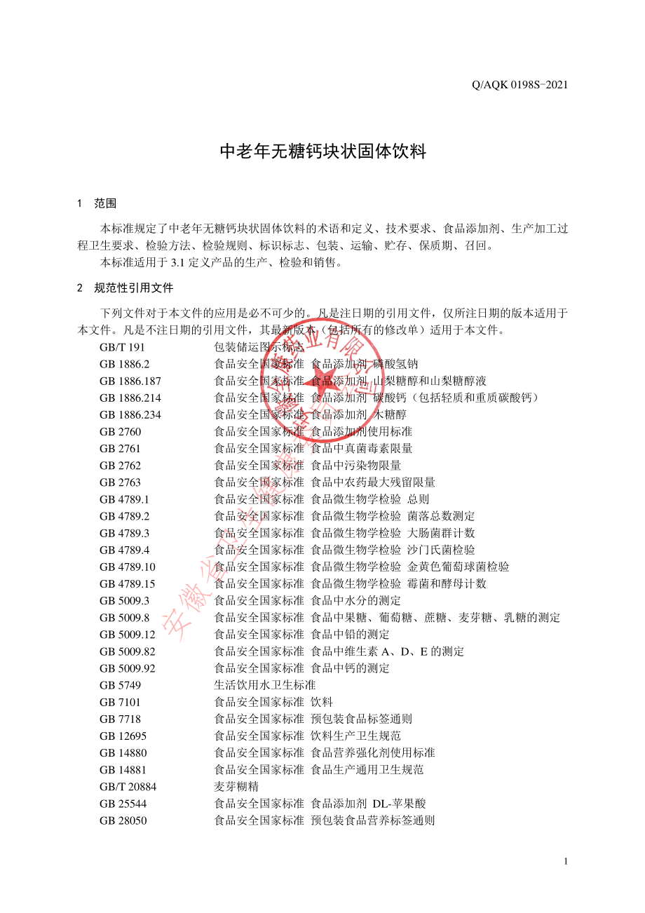 QAQK 0198 S-2021 中老年无糖钙块状固体饮料.pdf_第3页