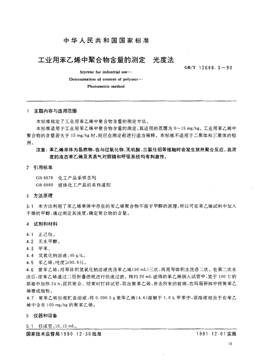 GB-T 12688.3-1990 工业用苯乙烯中聚合物含量的测定 光度法.pdf_第1页