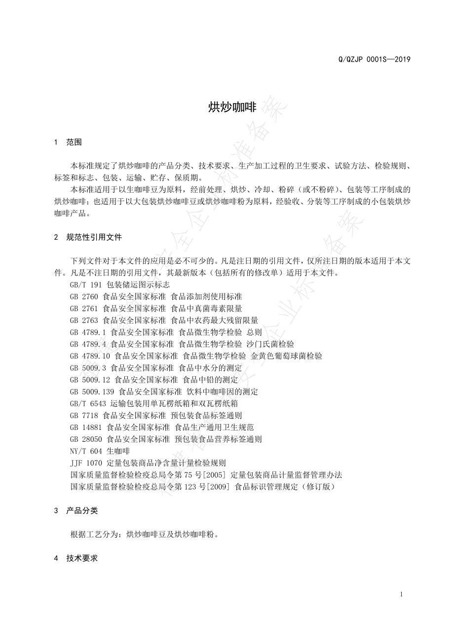 QQZJP 0001 S-2019 烘炒咖啡.pdf_第3页