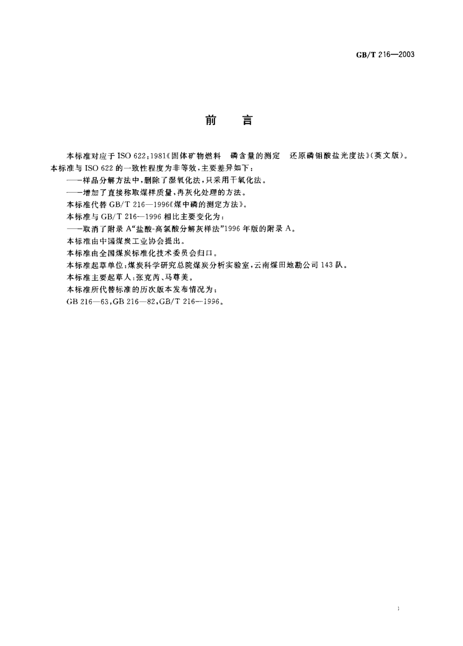 GBT 216-2003 煤中磷的测定方法.pdf_第1页