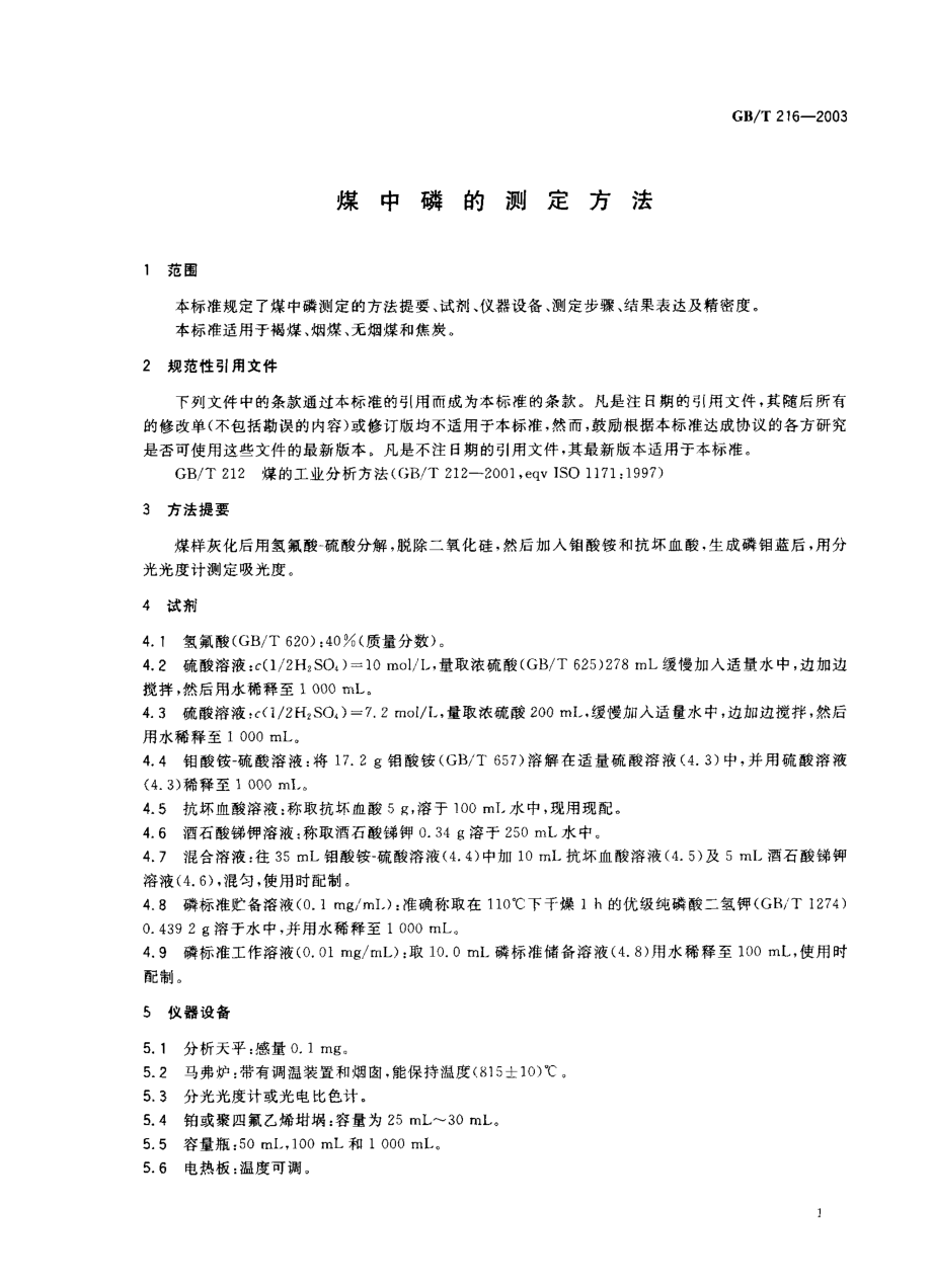 GBT 216-2003 煤中磷的测定方法.pdf_第2页