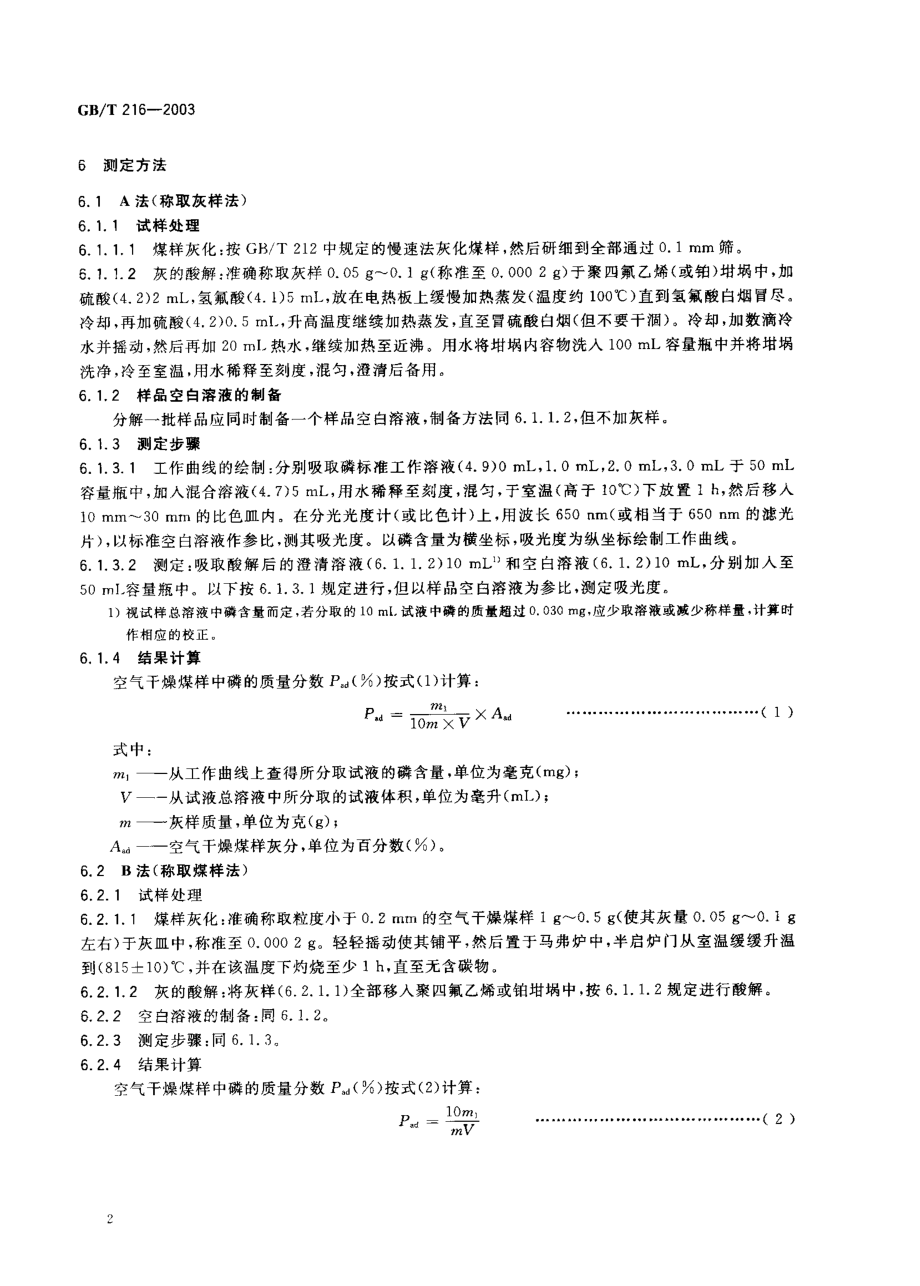 GBT 216-2003 煤中磷的测定方法.pdf_第3页