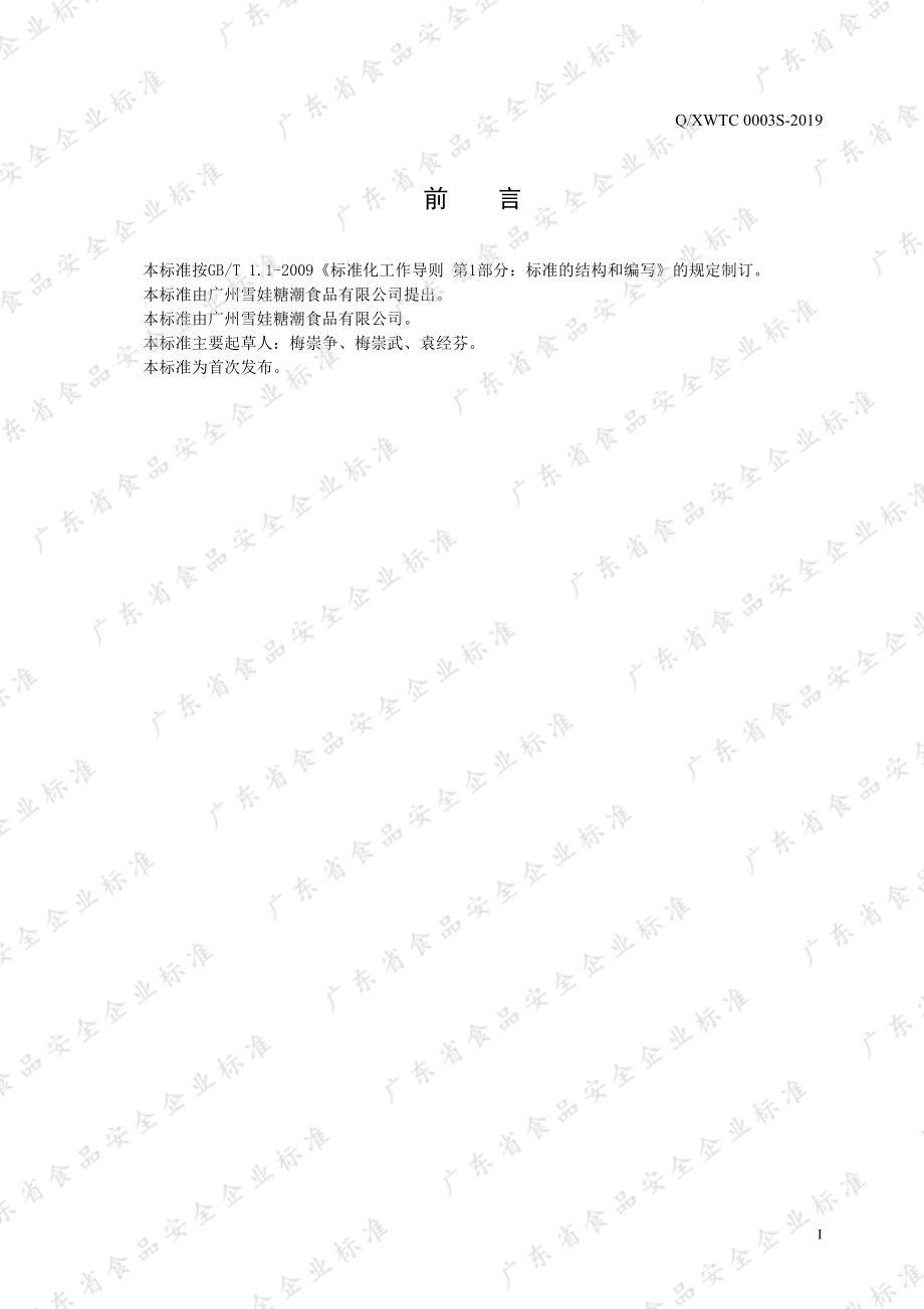 QXWTC 0003 S-2019 米酒风味饮料.pdf_第2页