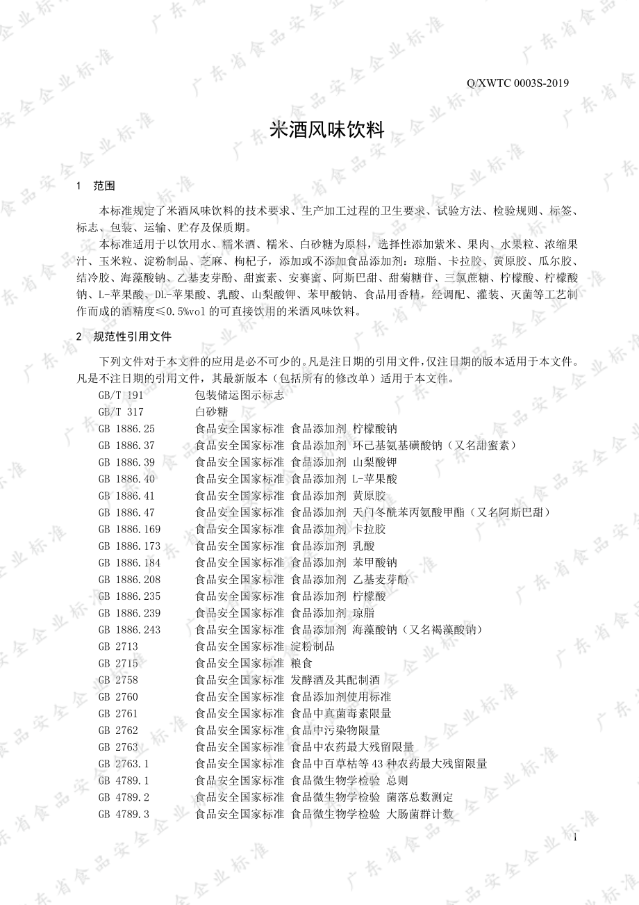 QXWTC 0003 S-2019 米酒风味饮料.pdf_第3页