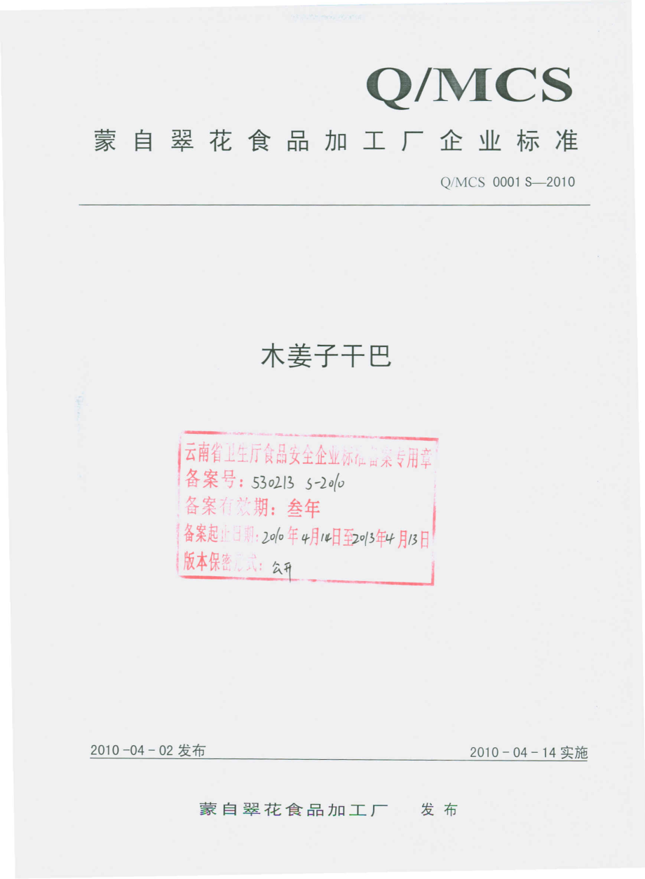 QMCS 0001 S-2010 木姜子干巴.pdf_第1页