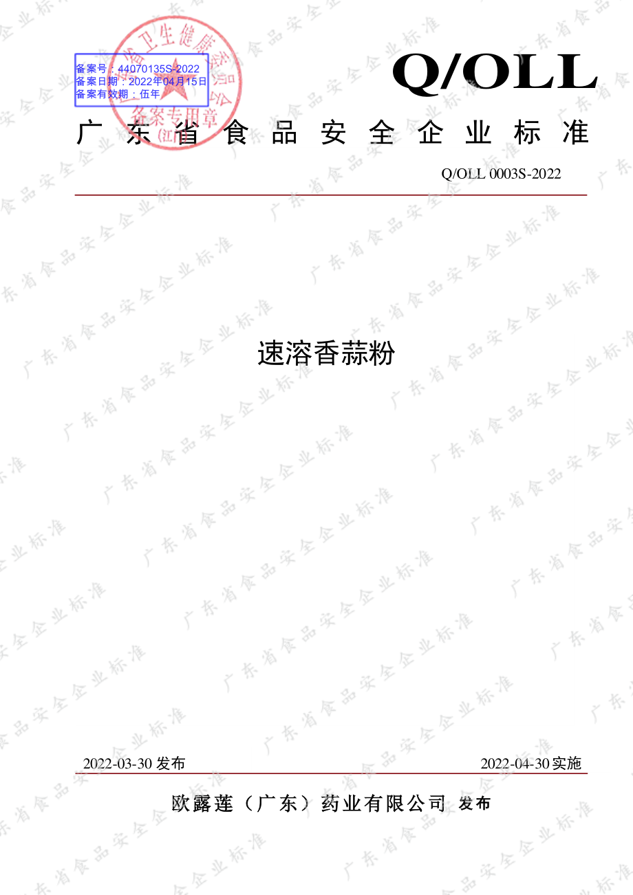 QOLL 0003 S-2022 速溶香蒜粉.pdf_第1页