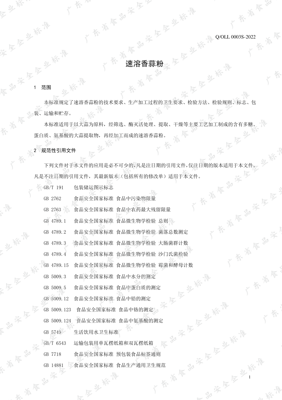 QOLL 0003 S-2022 速溶香蒜粉.pdf_第3页