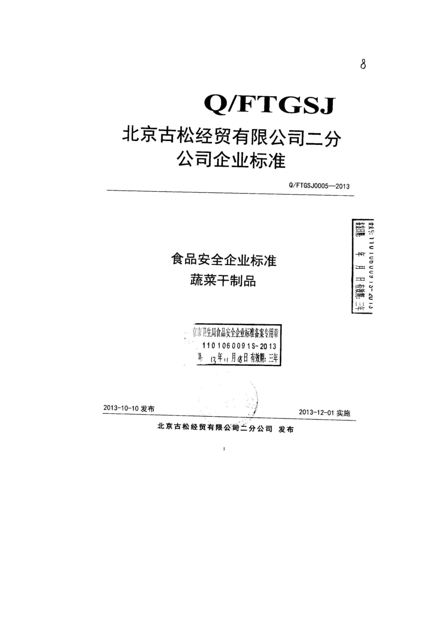 QFTGSJ 0005-2013 北京古松经贸有限公司二分公司 食品安全企业标准 蔬菜干制品.pdf_第1页