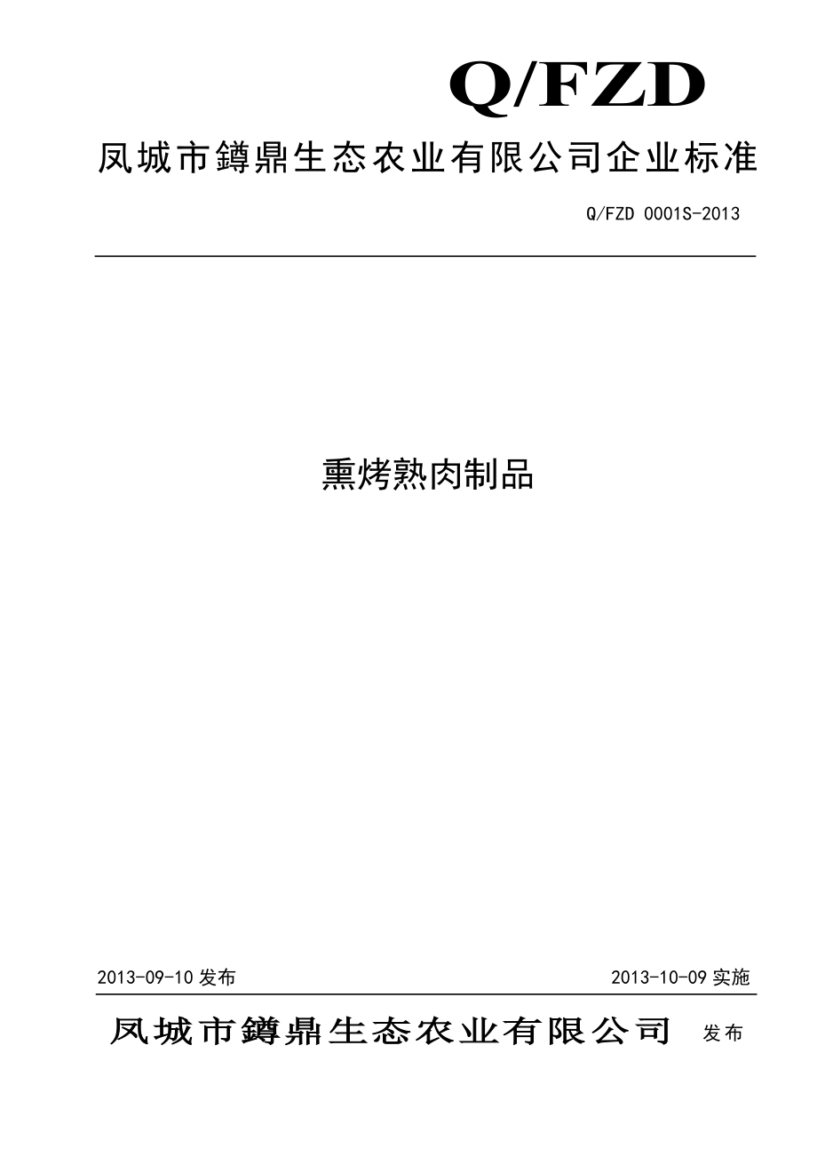 QFZD 0001 S-2013 凤城市鐏鼎生态农业有限公司 熏烤熟肉制品.doc_第1页