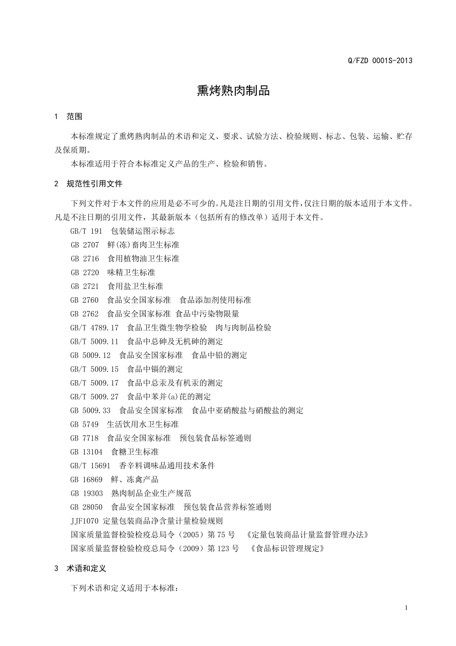 QFZD 0001 S-2013 凤城市鐏鼎生态农业有限公司 熏烤熟肉制品.doc_第3页