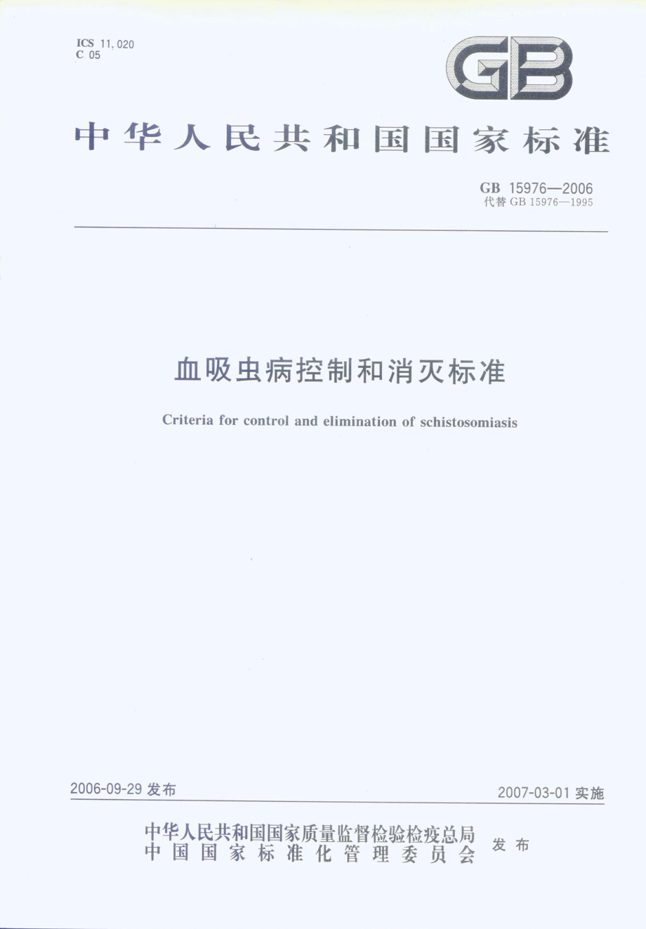 GB 15976-2006 血吸虫病控制和消灭标准.pdf_第1页