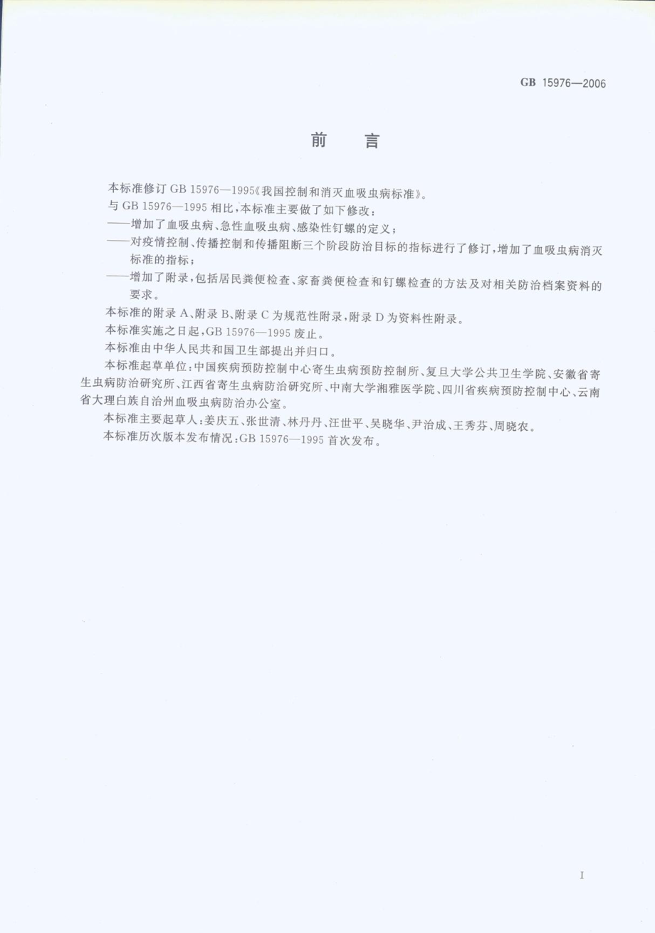 GB 15976-2006 血吸虫病控制和消灭标准.pdf_第2页