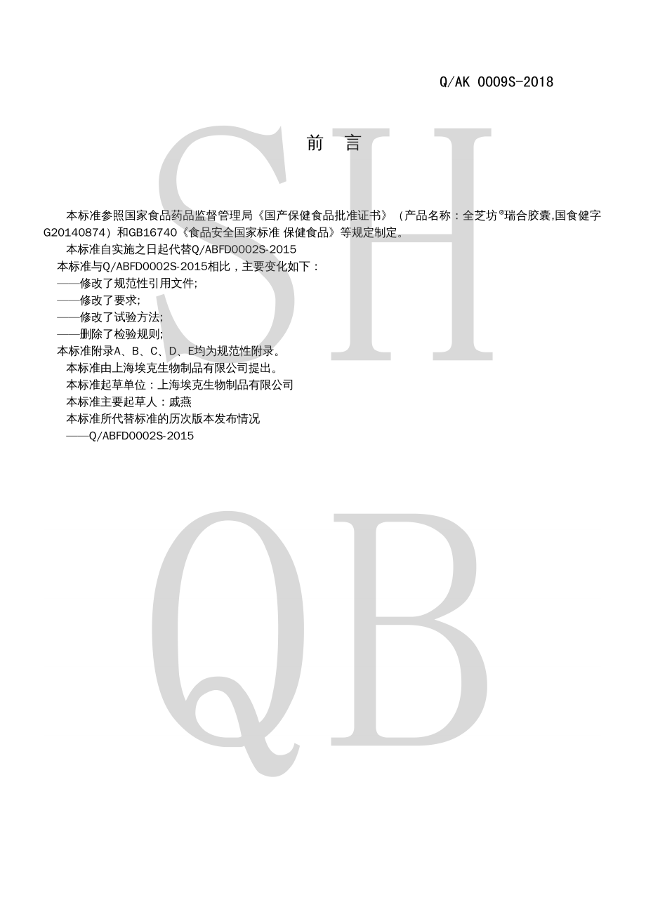 QAK 0009 S-2018 全芝坊&#174;瑞合胶囊.pdf_第2页