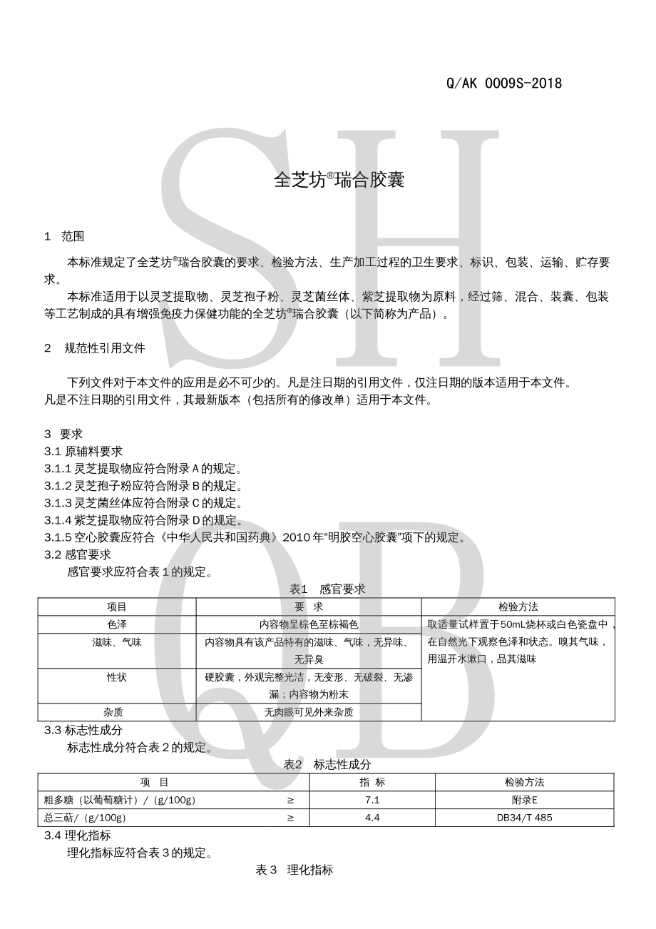 QAK 0009 S-2018 全芝坊&#174;瑞合胶囊.pdf_第3页