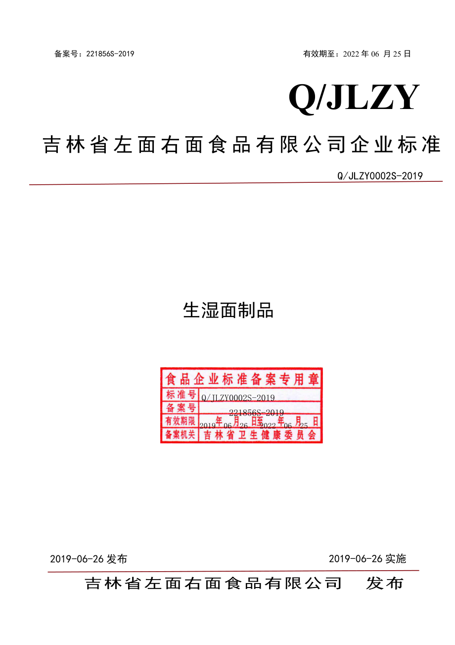 QJLZY 0002 S-2019 生湿面制品.pdf_第1页