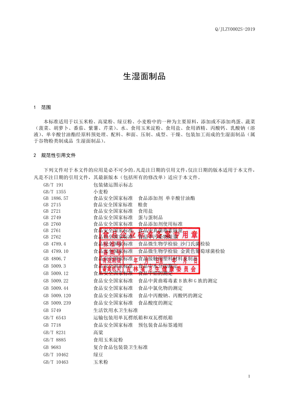 QJLZY 0002 S-2019 生湿面制品.pdf_第2页