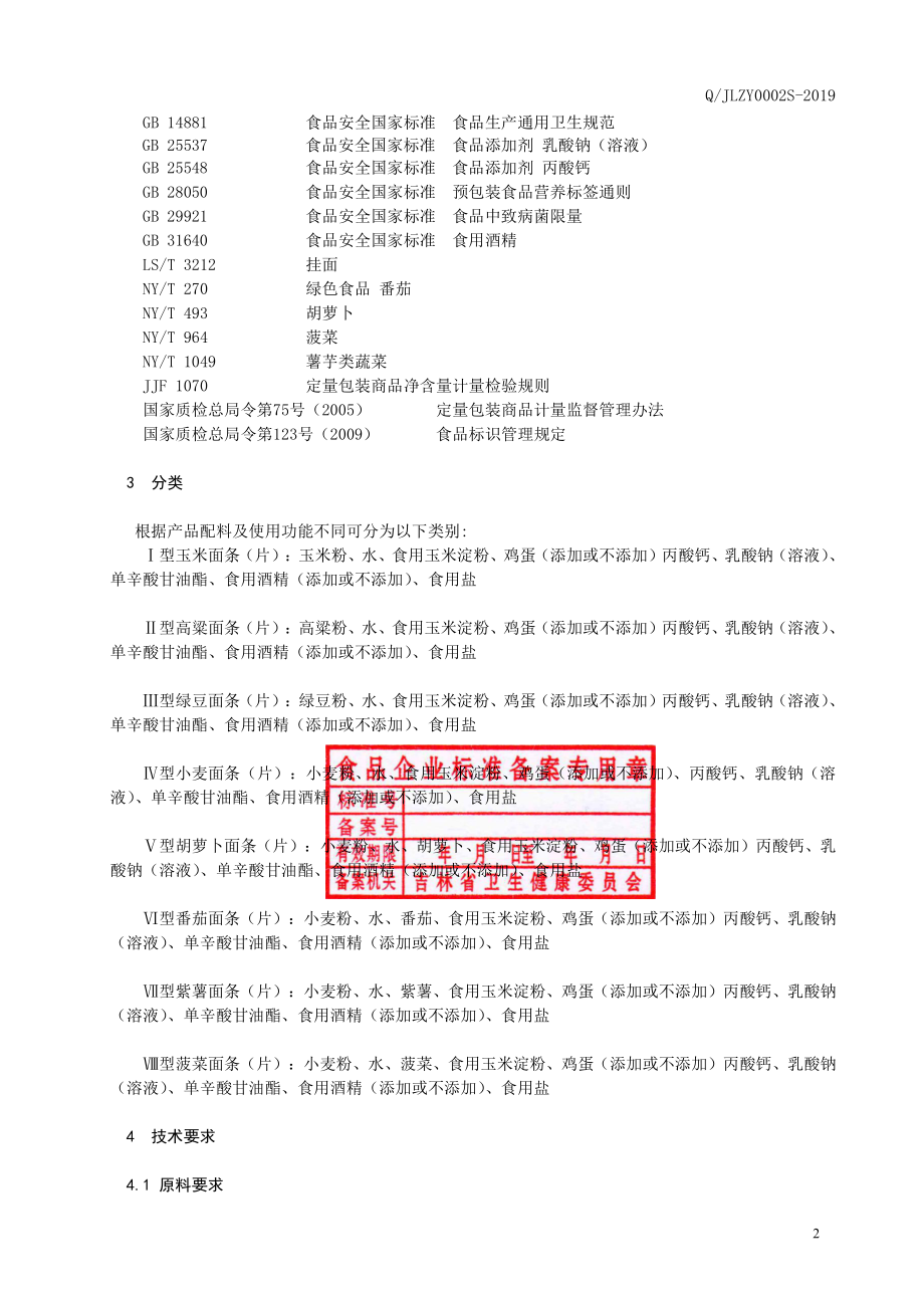 QJLZY 0002 S-2019 生湿面制品.pdf_第3页