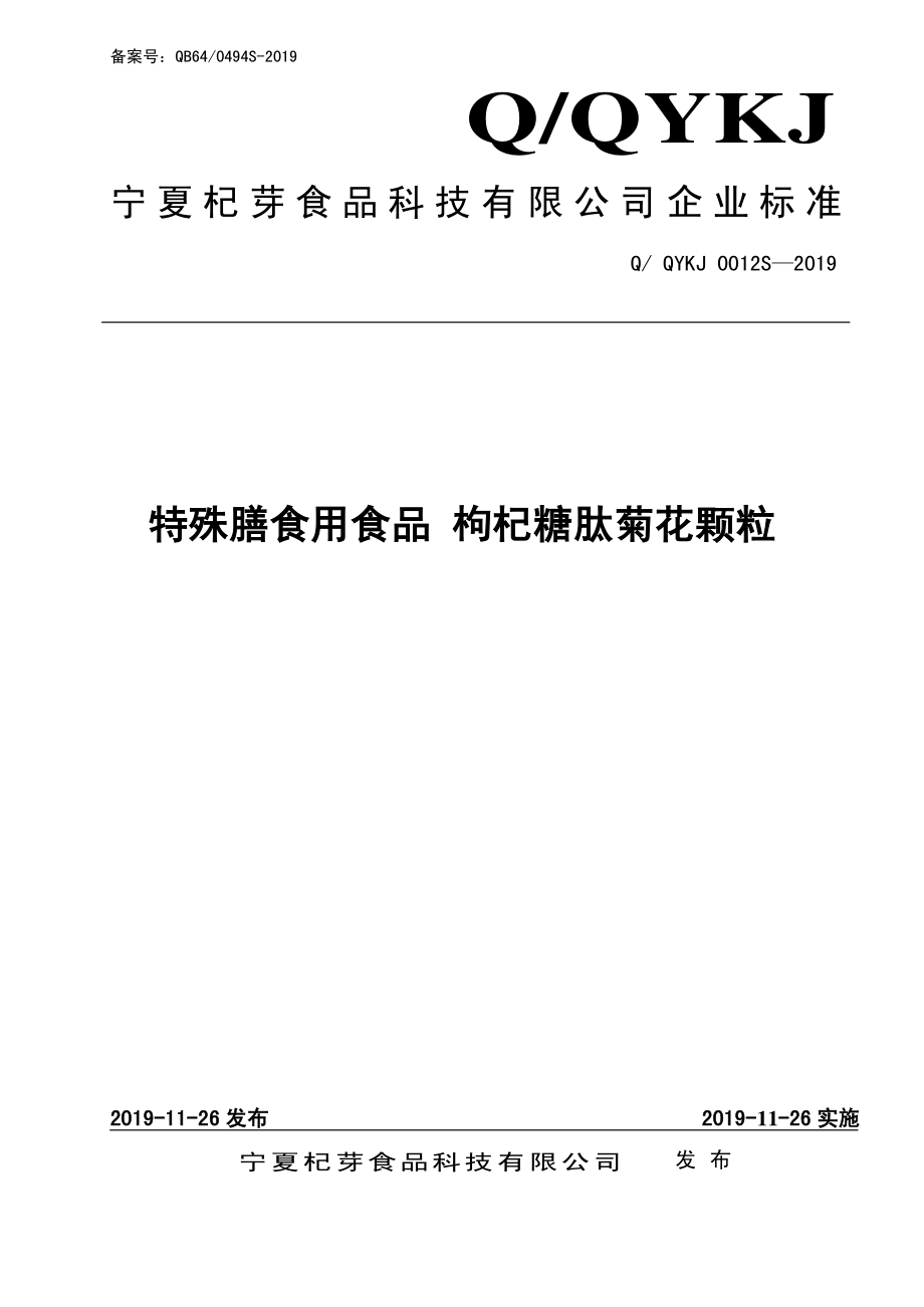 QQYKJ 0012 S-2019 特殊膳食用食品 枸杞糖肽菊花颗粒.pdf_第1页