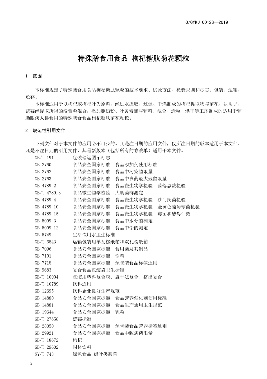 QQYKJ 0012 S-2019 特殊膳食用食品 枸杞糖肽菊花颗粒.pdf_第3页