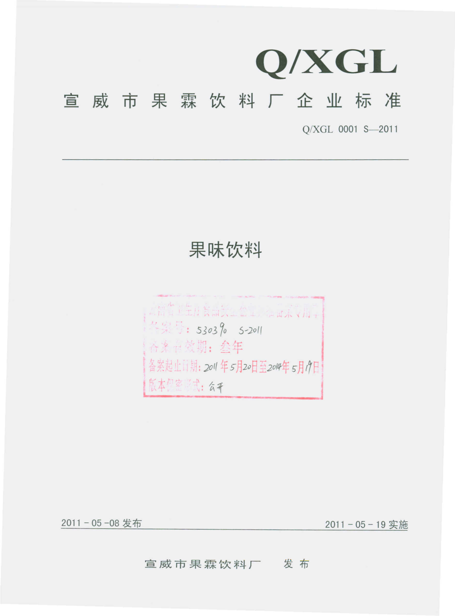 QXGL 0001 S-2011 果味饮料.pdf_第1页