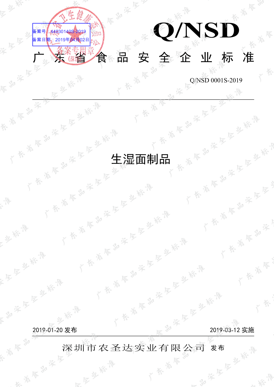 QNSD 0001 S-2019 生湿面制品.pdf_第1页