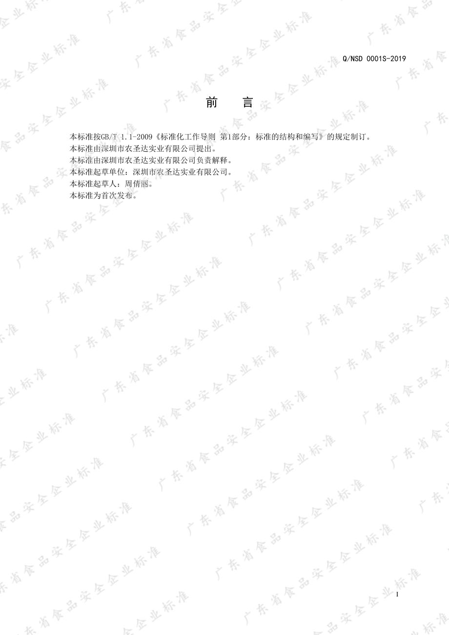 QNSD 0001 S-2019 生湿面制品.pdf_第2页