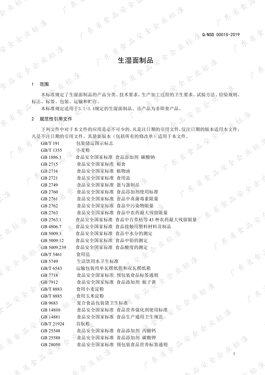 QNSD 0001 S-2019 生湿面制品.pdf_第3页