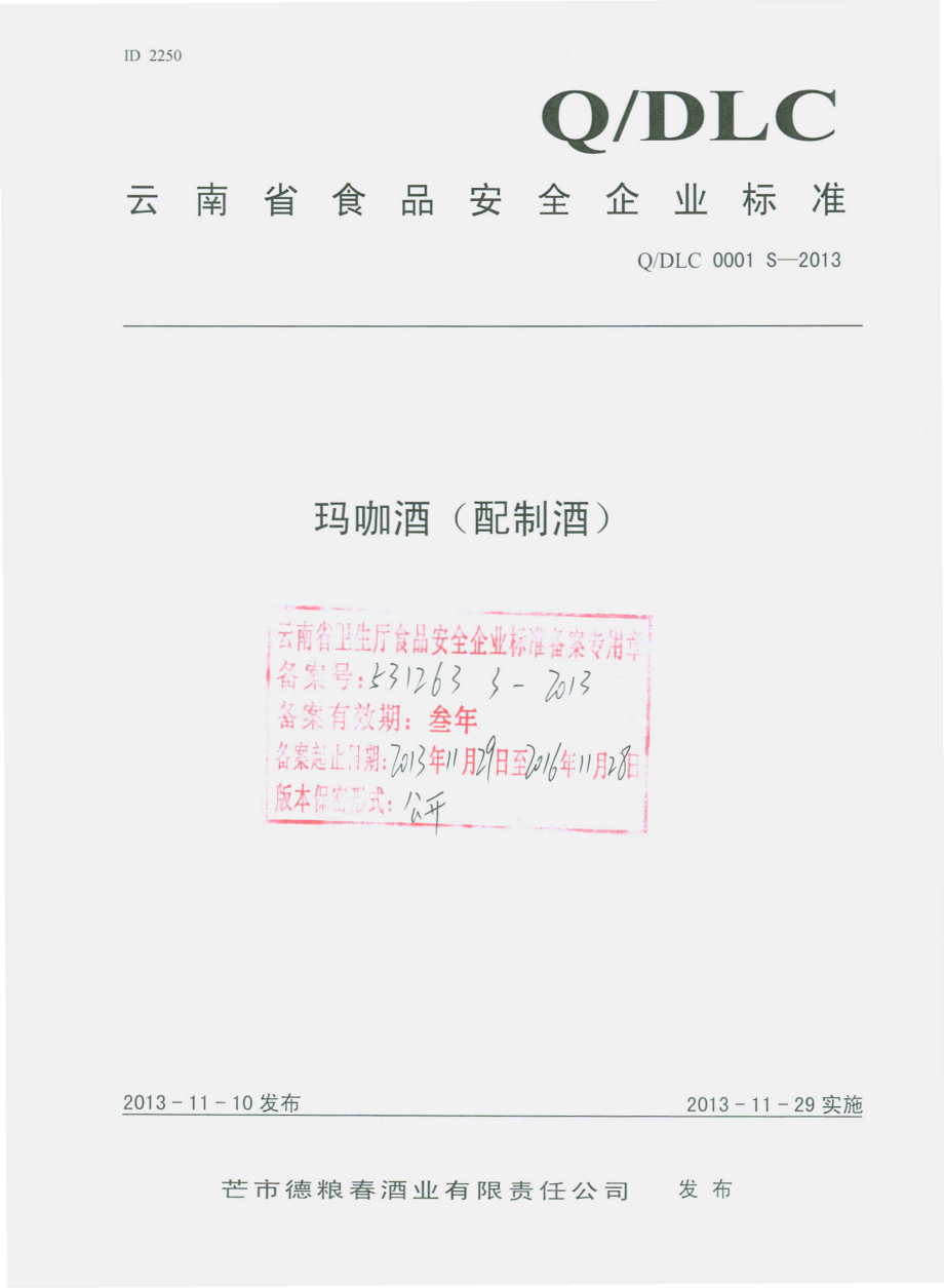 QDLC 0001 S-2013 芒市德粮春酒业有限责任公司 玛咖酒（配制酒）.pdf_第1页