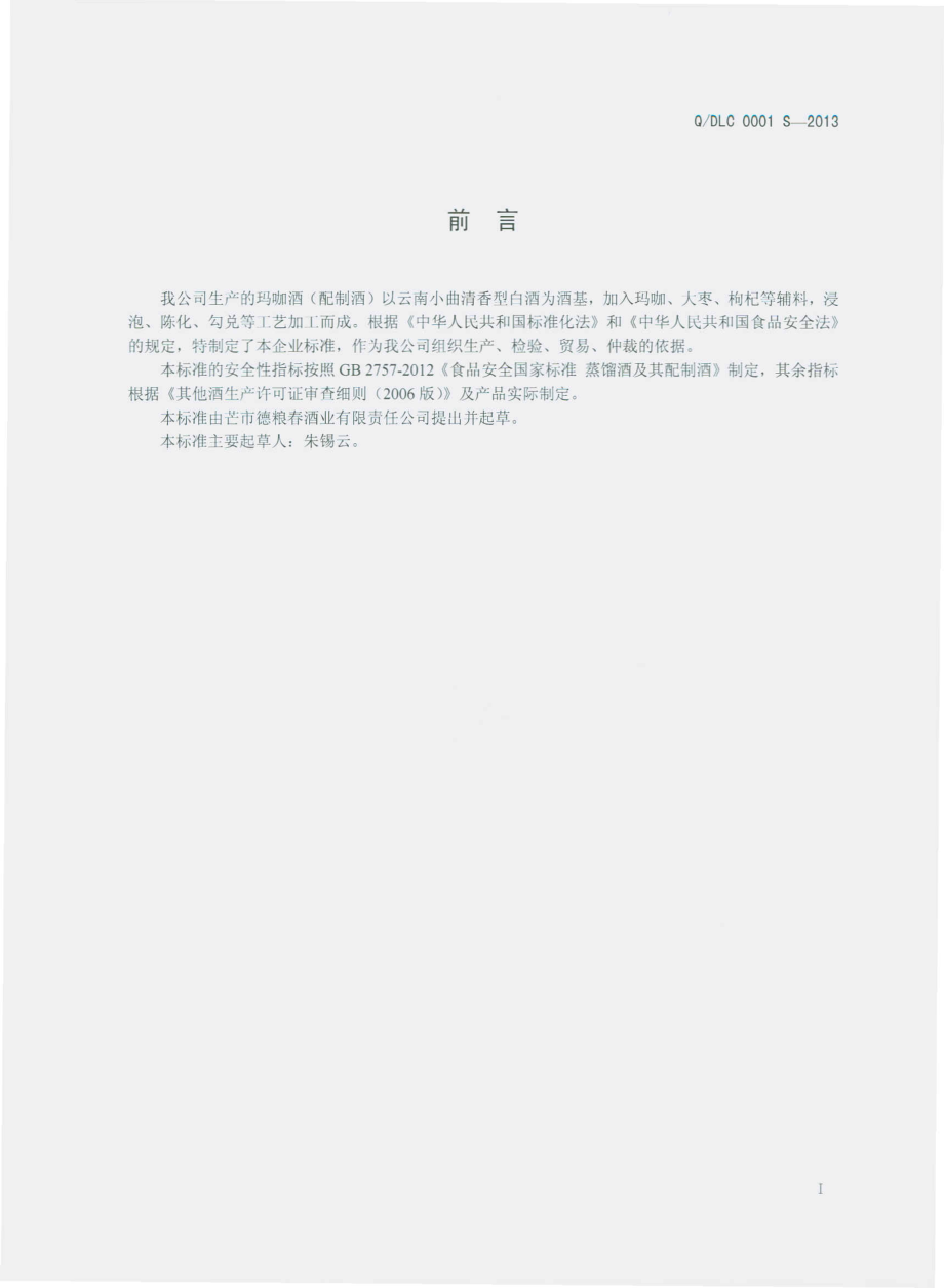 QDLC 0001 S-2013 芒市德粮春酒业有限责任公司 玛咖酒（配制酒）.pdf_第2页