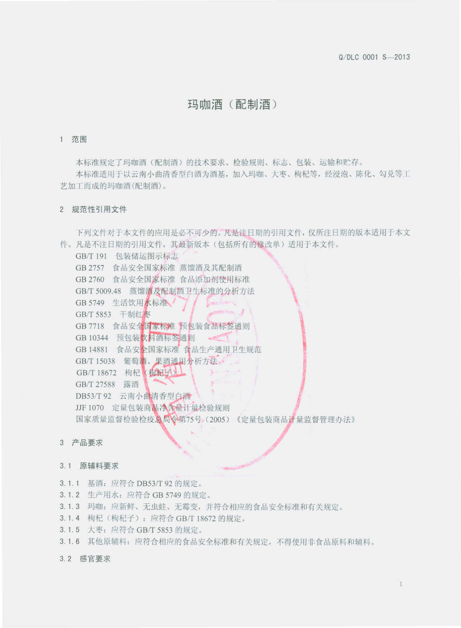 QDLC 0001 S-2013 芒市德粮春酒业有限责任公司 玛咖酒（配制酒）.pdf_第3页