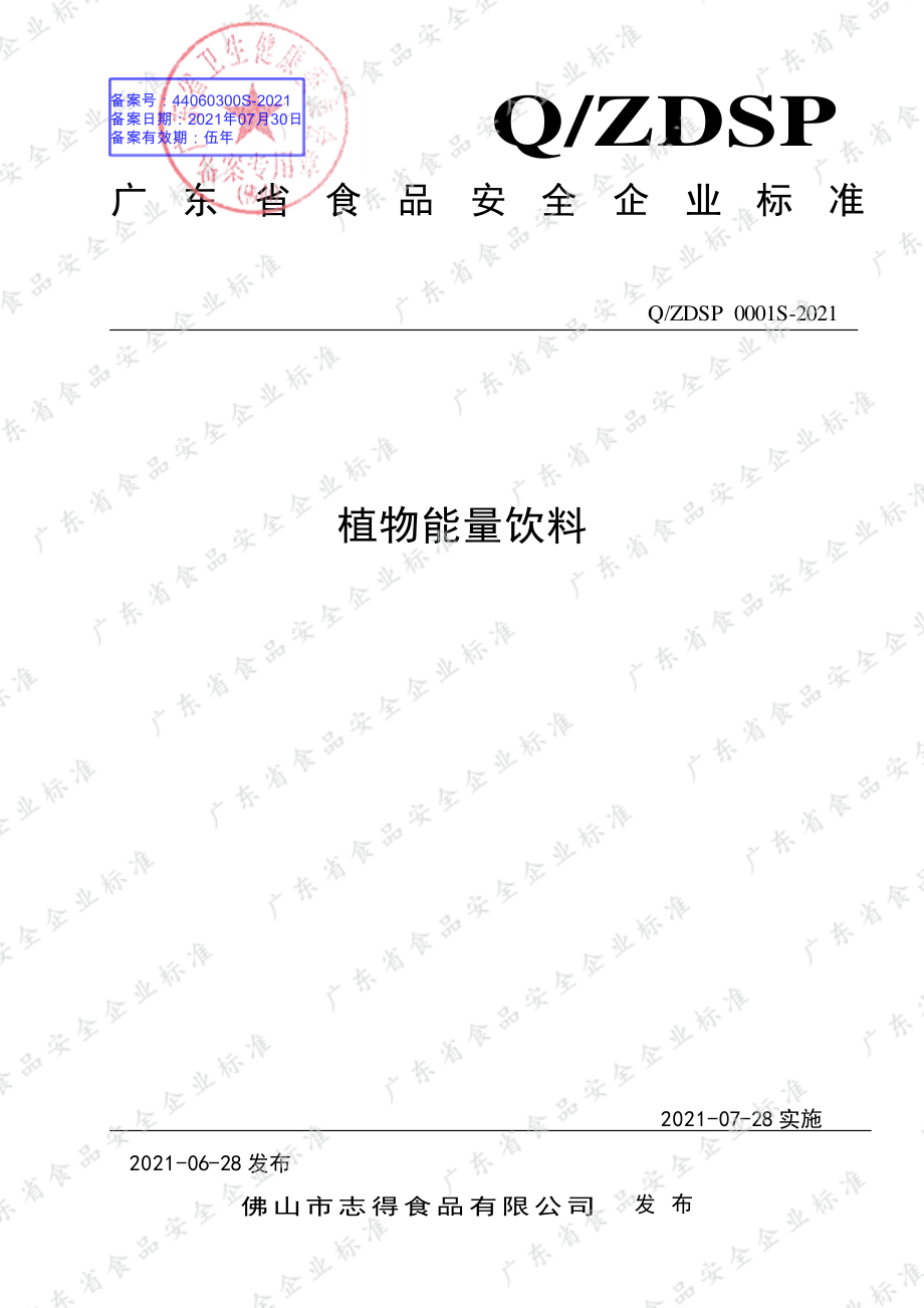 QZDSP 0001 S-2021 植物能量饮料.pdf_第1页