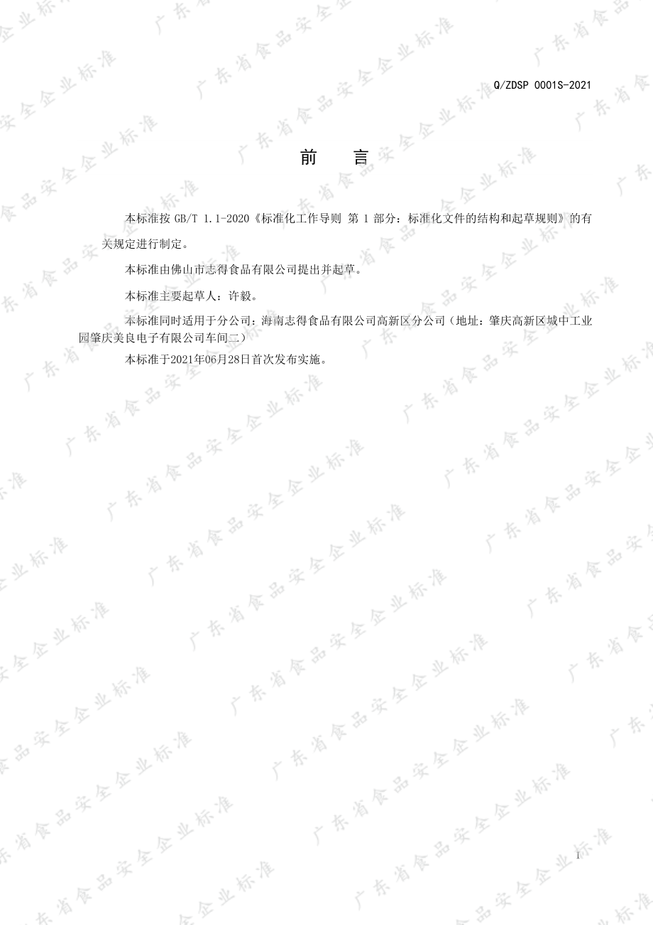 QZDSP 0001 S-2021 植物能量饮料.pdf_第2页