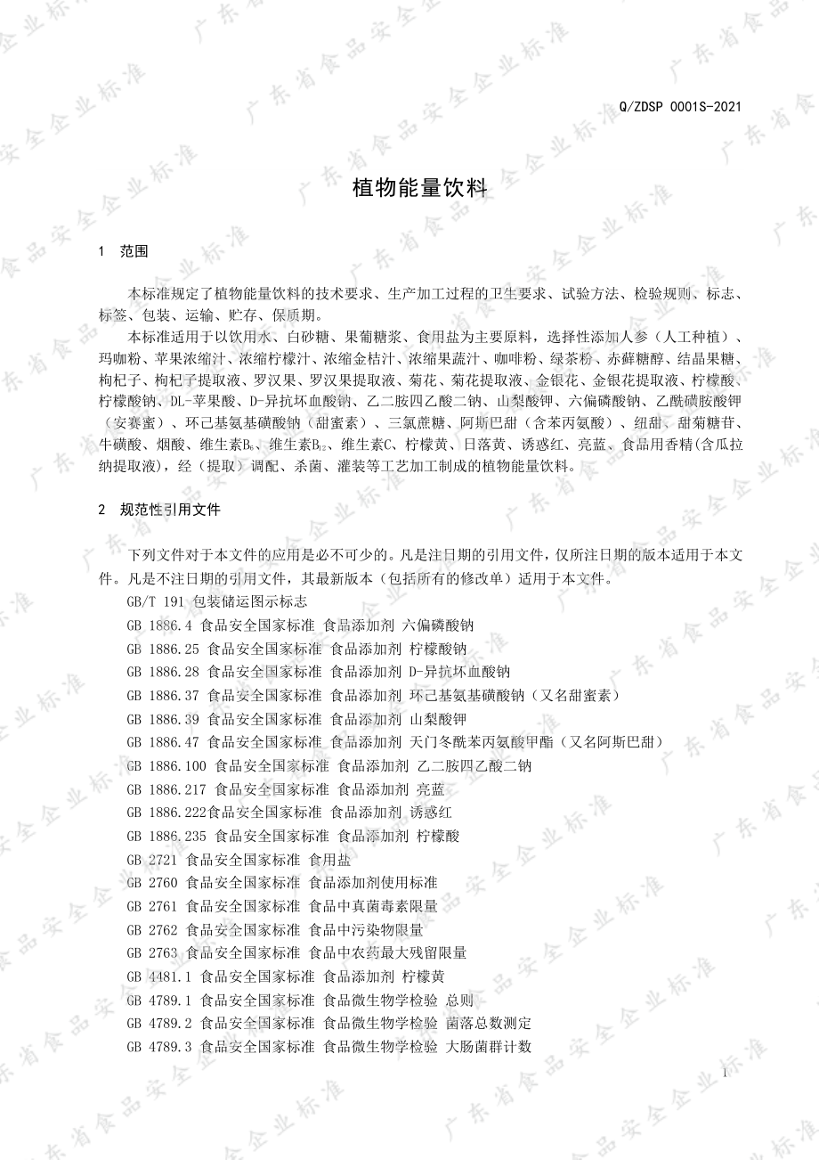 QZDSP 0001 S-2021 植物能量饮料.pdf_第3页