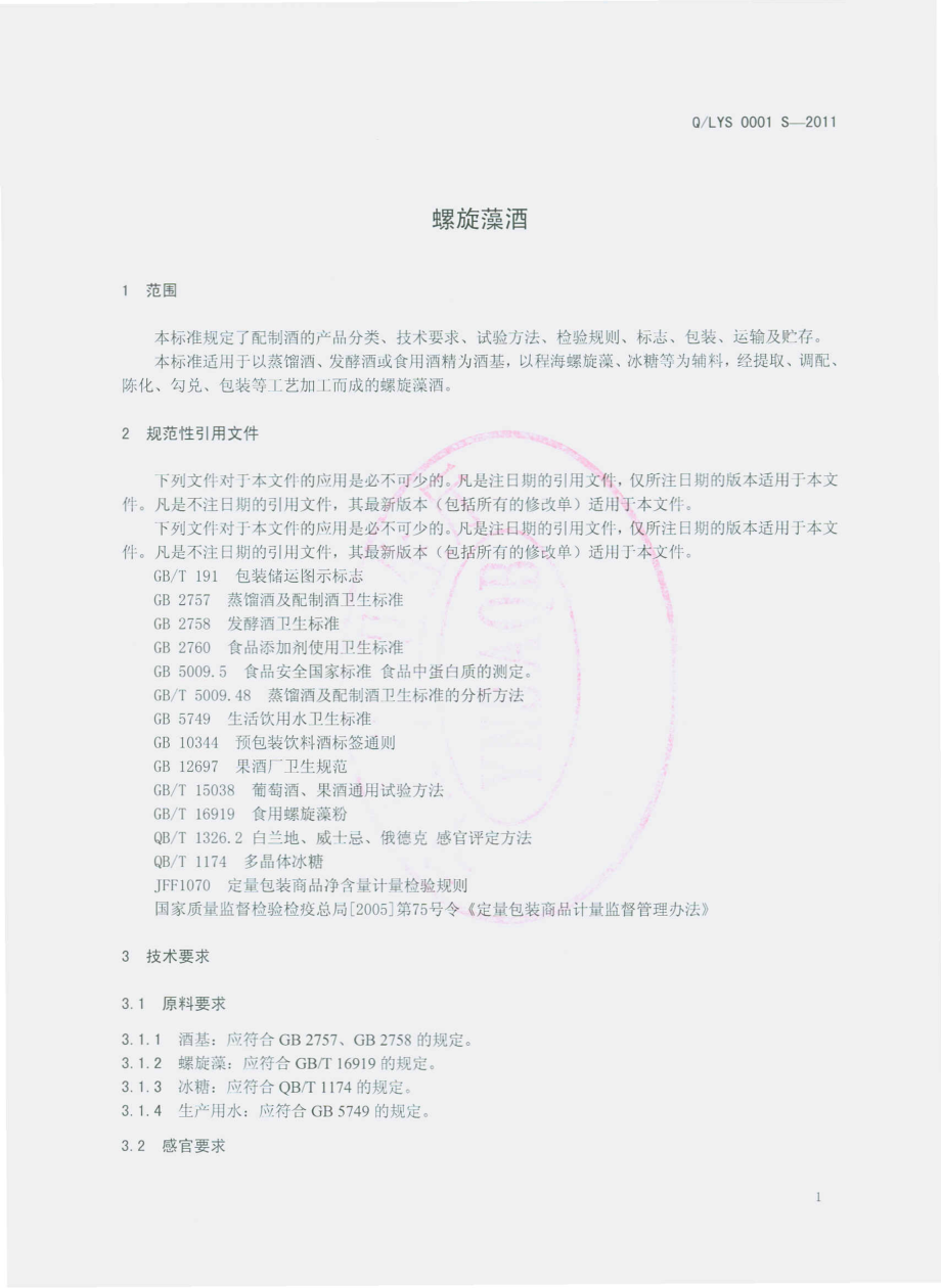 QLYS 0001 S-2011 螺旋藻酒.pdf_第3页