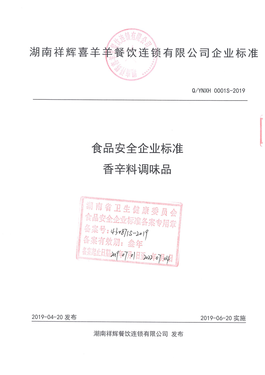 QYNXH 0001 S-2019 香辛料调味品.pdf_第1页