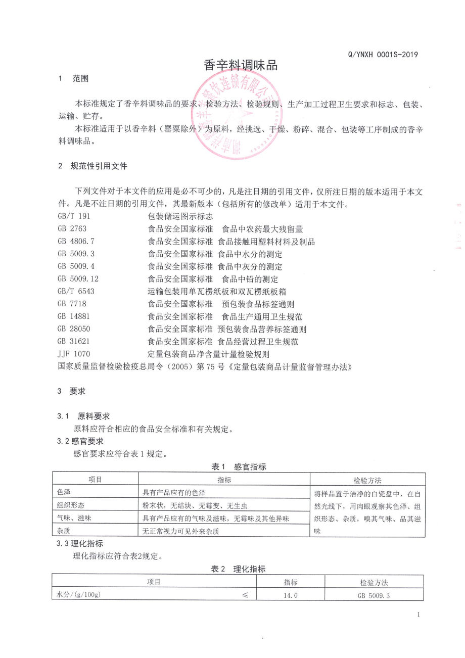 QYNXH 0001 S-2019 香辛料调味品.pdf_第3页