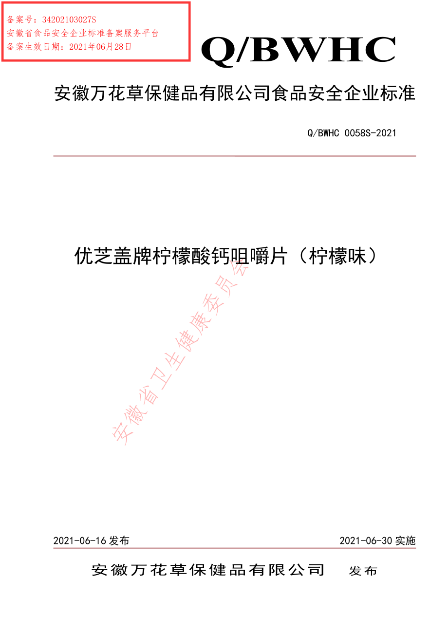 QBWHC 0058 S-2021 优芝盖牌柠檬酸钙咀嚼片（柠檬味）.pdf_第1页