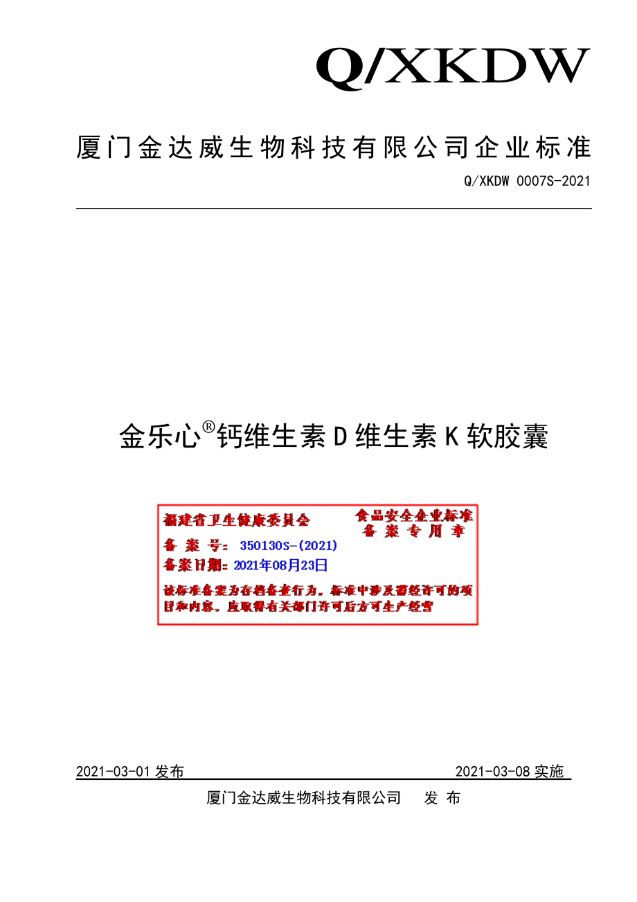 QXKDW 0007 S-2021 金乐心&#174;钙维生素D维生素K软胶囊.pdf_第1页