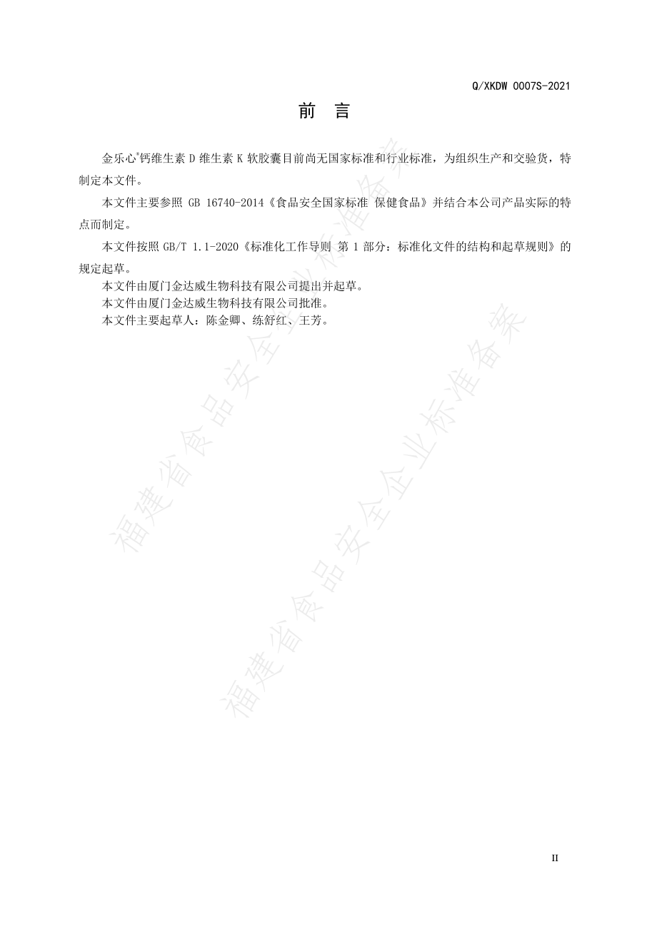 QXKDW 0007 S-2021 金乐心&#174;钙维生素D维生素K软胶囊.pdf_第3页