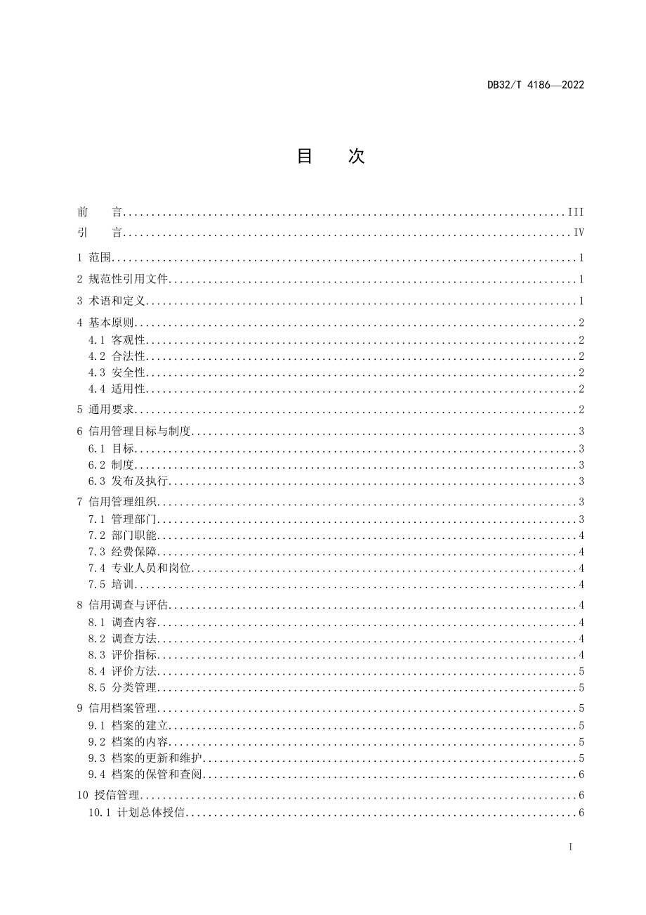 DB32T 4186-2022 企业信用管理规范.docx_第2页