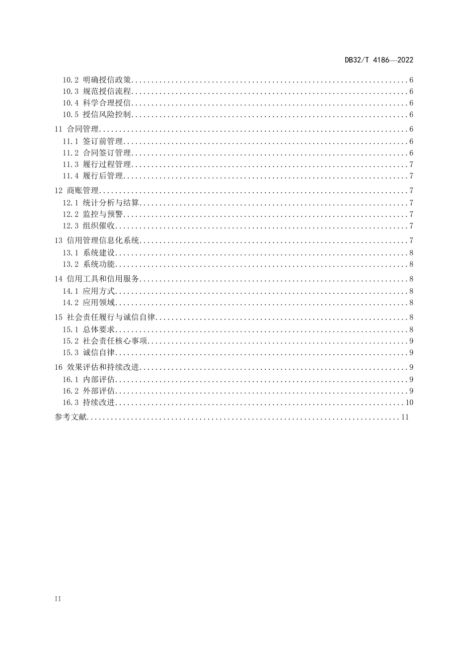 DB32T 4186-2022 企业信用管理规范.docx_第3页