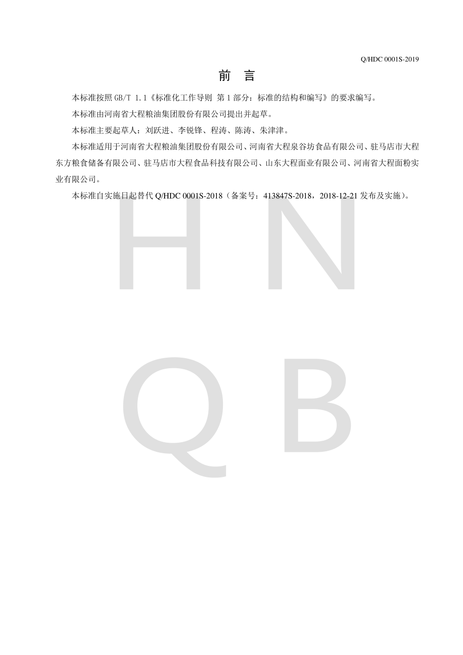 QHDC 0001 S-2019 米粉.pdf_第2页